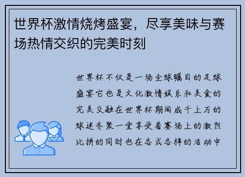 世界杯激情烧烤盛宴，尽享美味与赛场热情交织的完美时刻