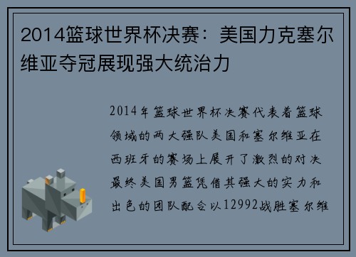 2014篮球世界杯决赛：美国力克塞尔维亚夺冠展现强大统治力