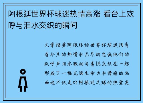 阿根廷世界杯球迷热情高涨 看台上欢呼与泪水交织的瞬间