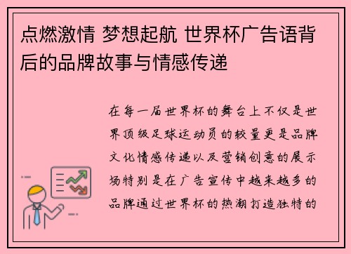 点燃激情 梦想起航 世界杯广告语背后的品牌故事与情感传递