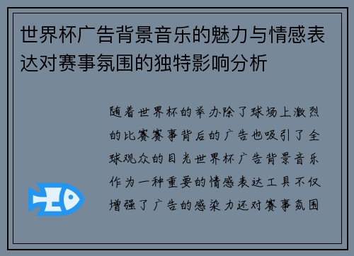 世界杯广告背景音乐的魅力与情感表达对赛事氛围的独特影响分析