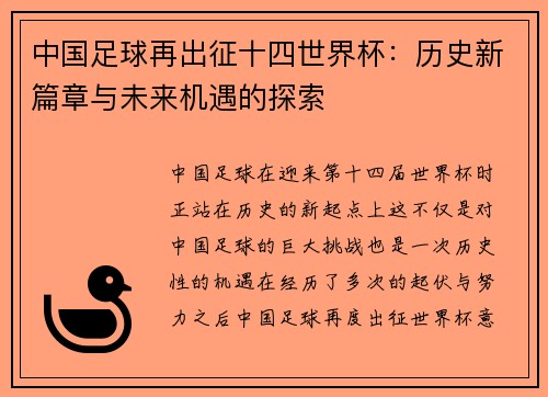 中国足球再出征十四世界杯：历史新篇章与未来机遇的探索