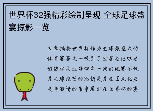 世界杯32强精彩绘制呈现 全球足球盛宴掠影一览