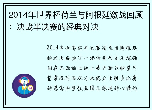 2014年世界杯荷兰与阿根廷激战回顾：决战半决赛的经典对决